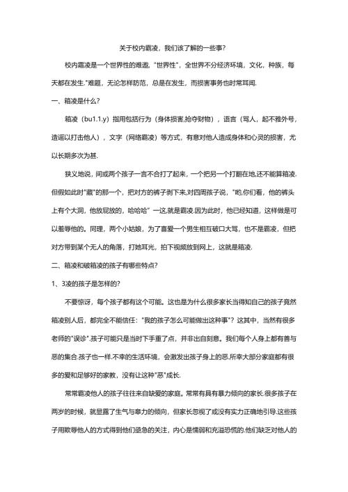 关于校园霸凌-我们该了解的一些事？.docx