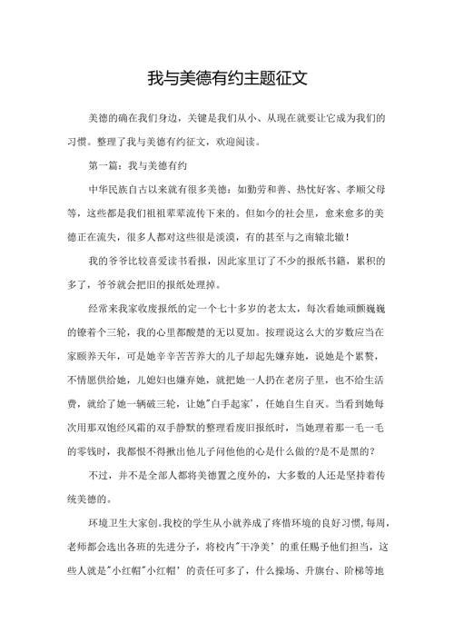 我与美德有约主题征文.docx
