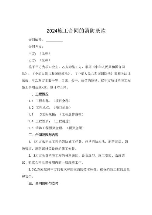 2024施工合同的消防条款.docx
