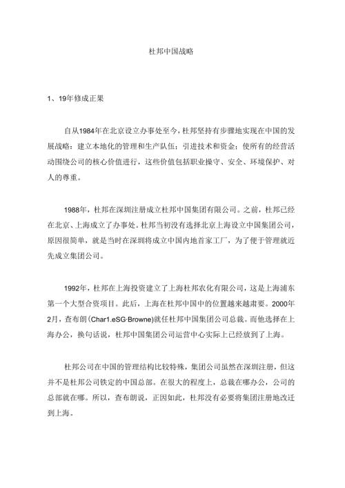 杜邦公司的中国战略研究报告.docx