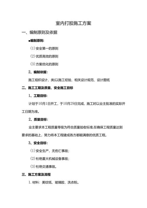 室内打胶施工方案.docx