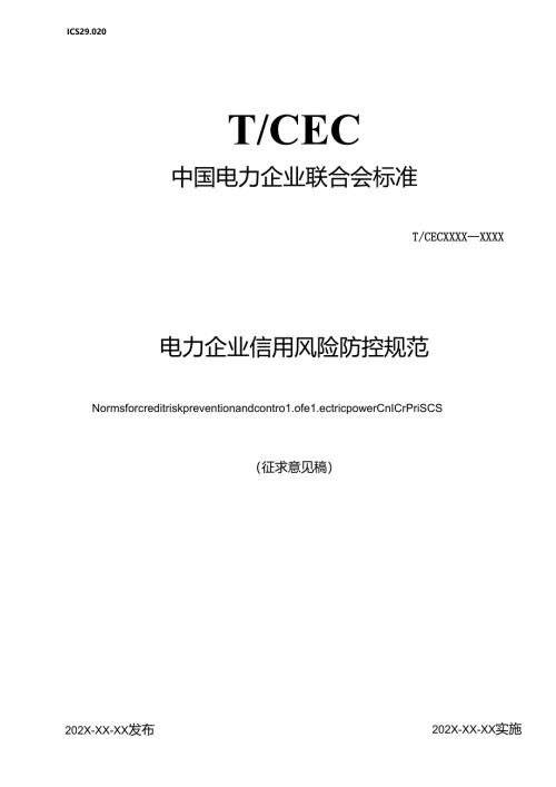 《电力企业信用风险防控规范》.docx