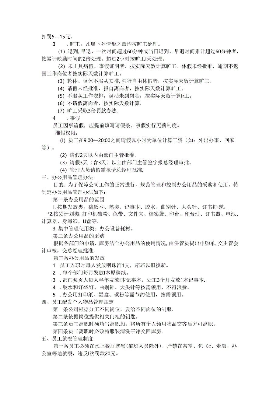 公司管理制度（适用于餐饮公司）汇编.docx_第3页