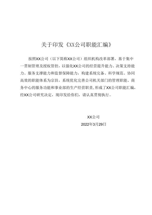公司职能汇编手册.docx