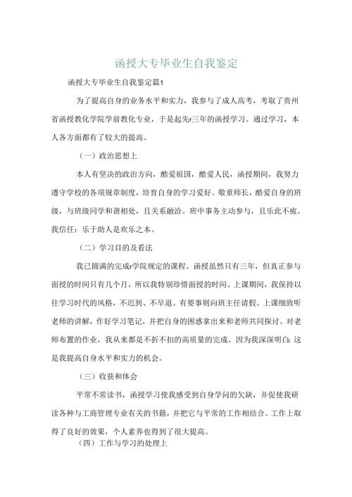 函授大专毕业生自我鉴定.docx