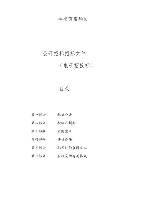 学校窗帘项目招标文件.docx