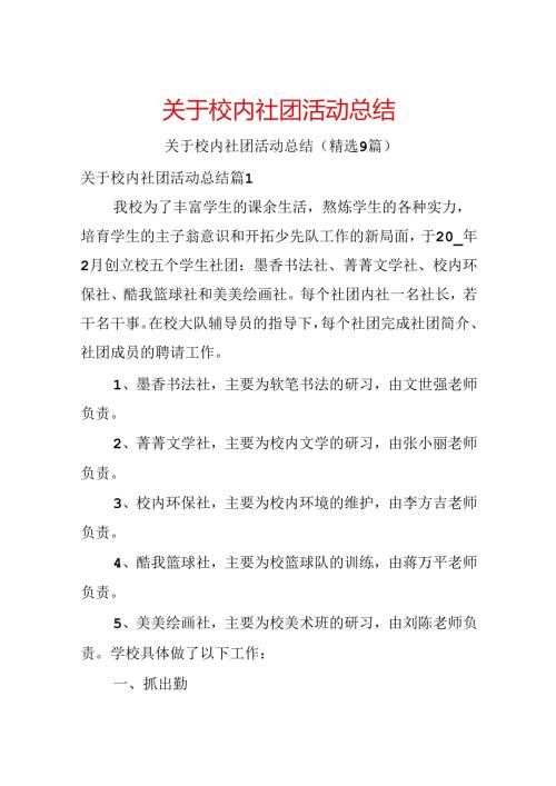 关于校园社团活动总结.docx