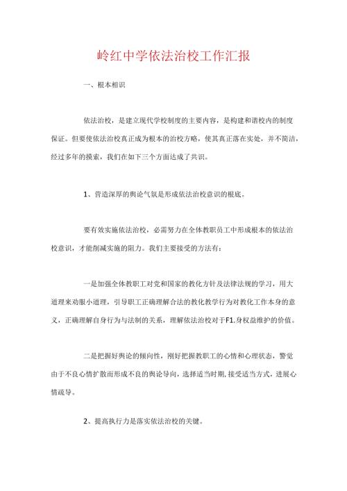 岭红中学依法治校工作汇报.docx