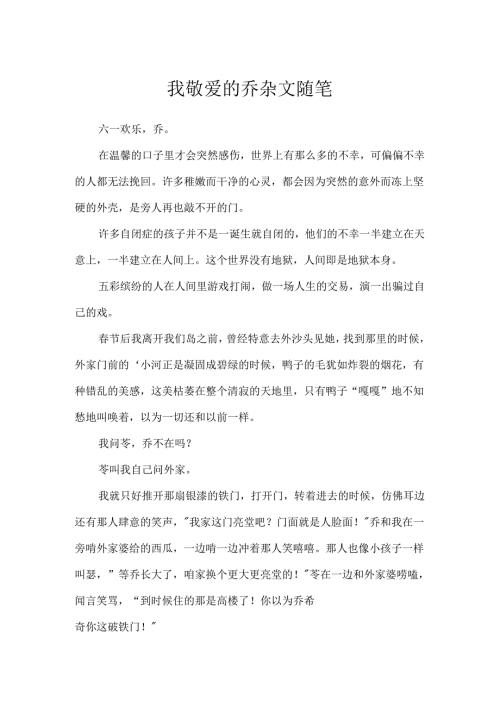 我亲爱的乔杂文随笔.docx