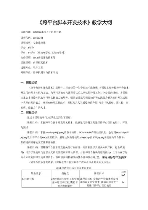《跨平台脚本开发技术》教学大纲.docx
