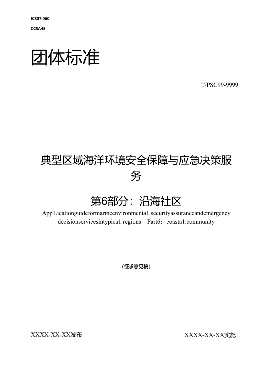 典型区域海洋环境安全保障与应急决策服务 第6部分:沿海社区.docx_第1页