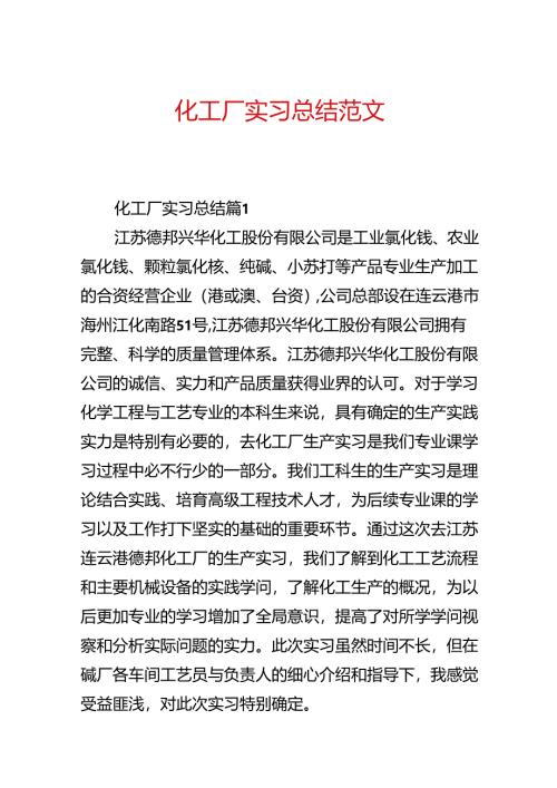 化工厂实习总结范文.docx