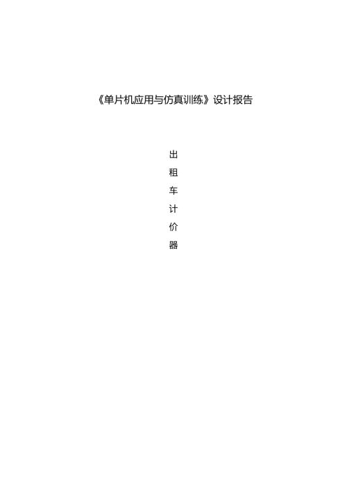 微机原理单片机课程设计例子.docx