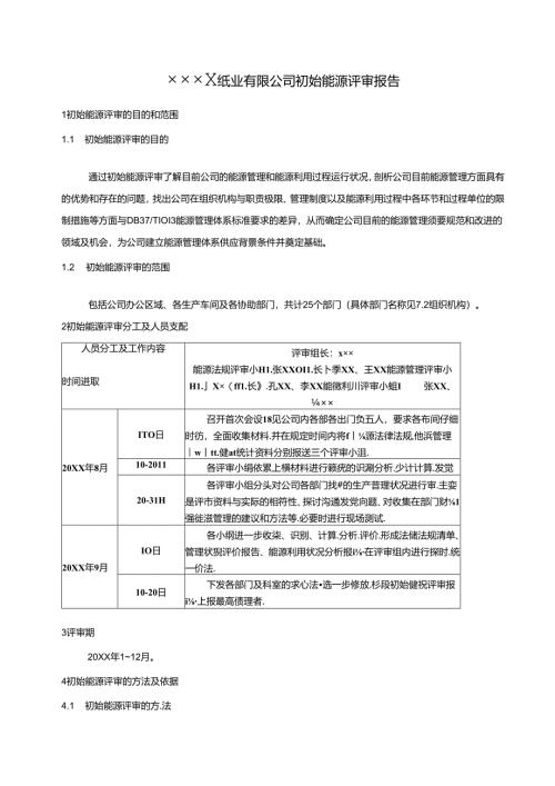 初始能源评价报告示例(DOC).docx