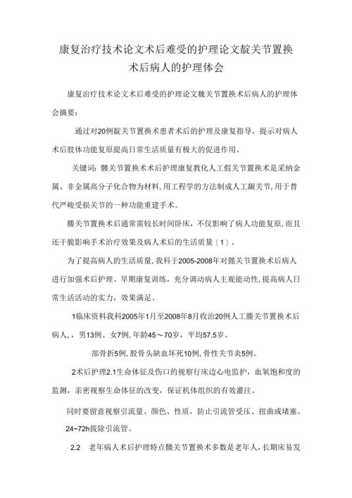康复治疗技术论文术后疼痛的护理论文髋关节置换术后病人的护理体会.docx