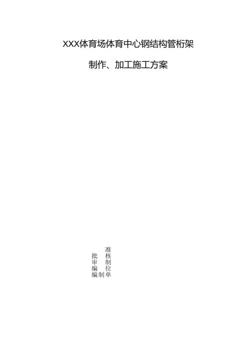 某体育中心钢结构管桁架制作加工施工方案（.docx
