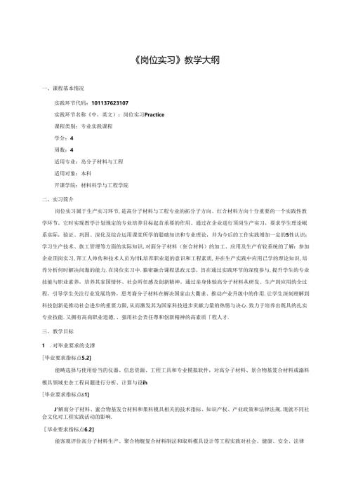 高分子材料与工程《岗位实习》教学大纲.docx