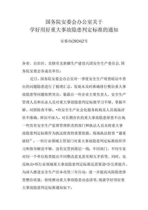 20240409国务院安委会办公室关于学好用好重大事故隐患判定标准的通知（安委办〔2024〕2号）.docx