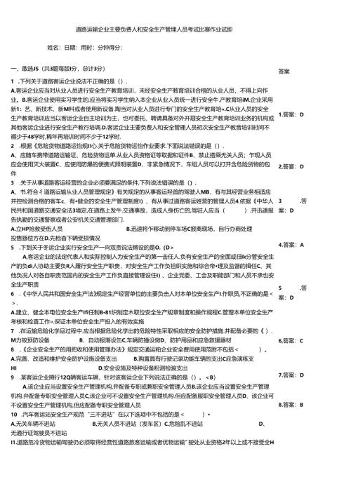 道路运输企业主要负责人和安全生产管理人员考试竞赛作业试题.docx