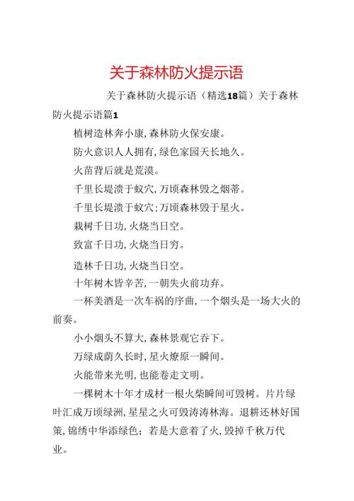 关于森林防火提示语.docx