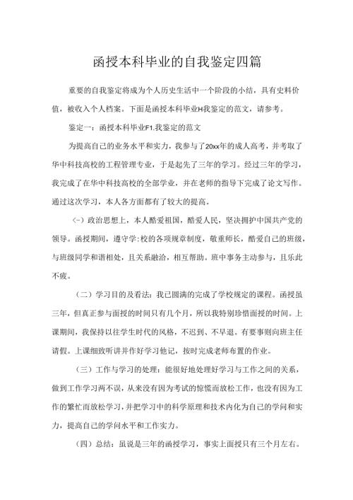 函授本科毕业的自我鉴定四篇.docx