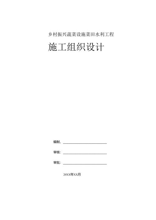 乡村振兴蔬菜设施菜田水利工程施工组织室.docx