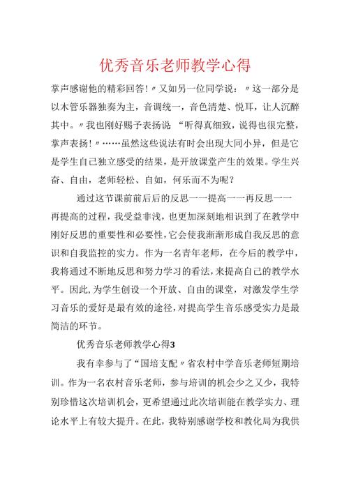 优秀音乐老师教学心得.docx