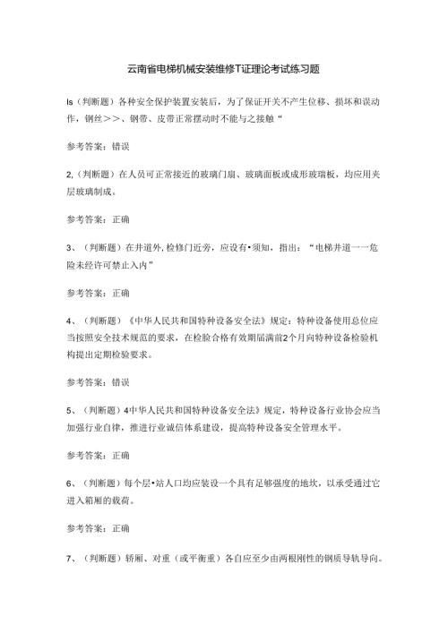 云南省电梯机械安装维修T证理论考试练习题.docx