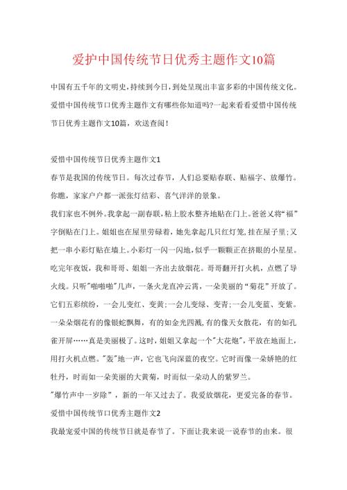 保护中国传统节日优秀主题作文10篇.docx