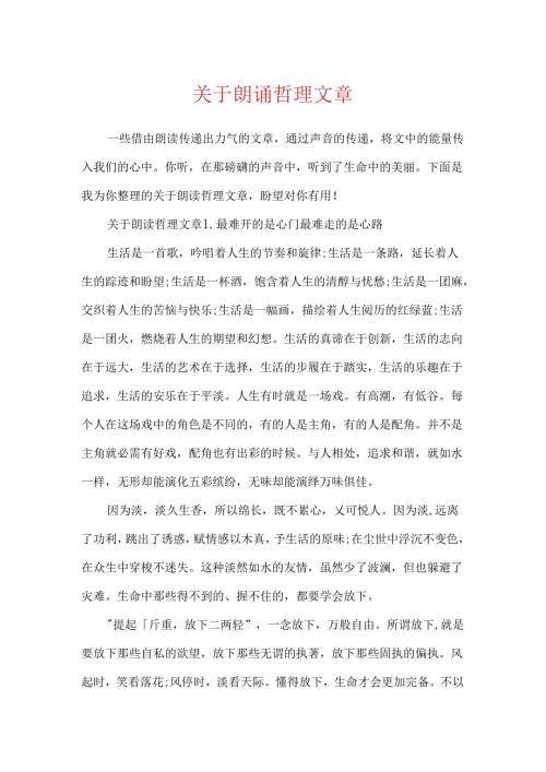 关于朗诵哲理文章.docx