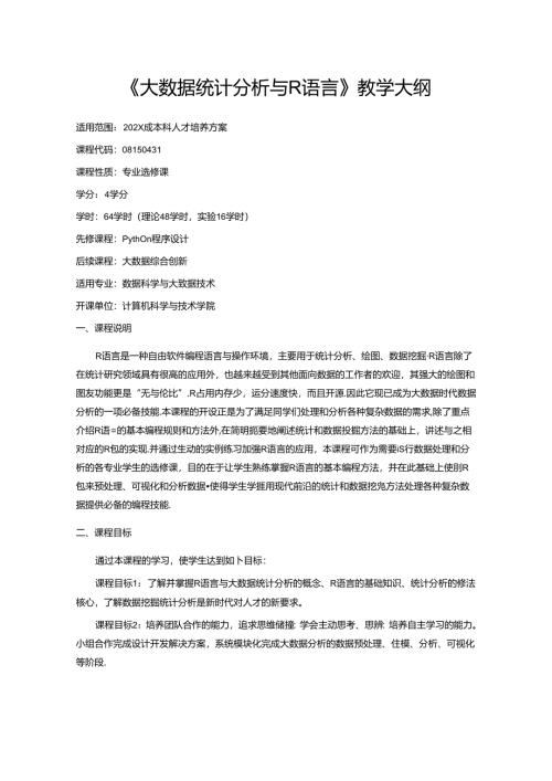 《大数据统计分析与R语言》教学大纲.docx