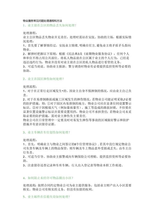 物业服务常见问题处理流程.docx