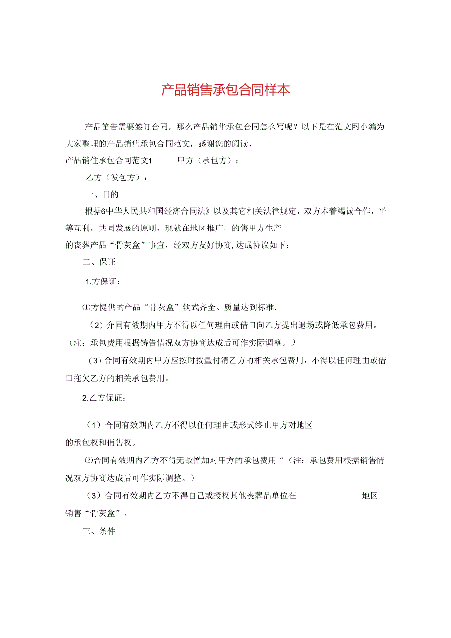 产品销售承包合同样本.docx_第1页
