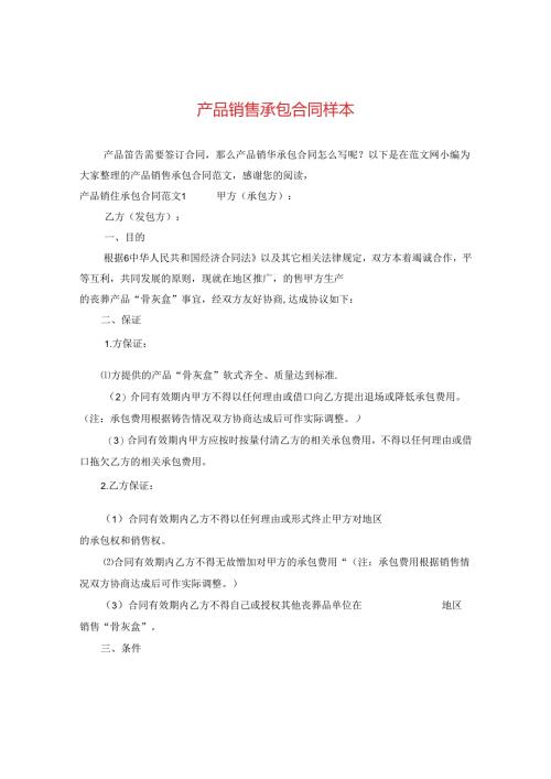 产品销售承包合同样本.docx