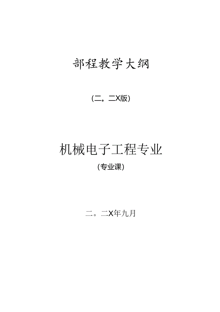 机械电子工程专业专业课教学大纲汇编.docx_第1页