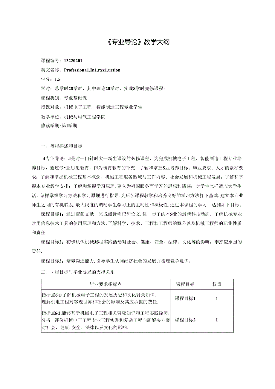 机械电子工程专业专业课教学大纲汇编.docx_第3页