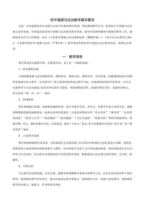 初中道德与法治学科教学基本要求.docx
