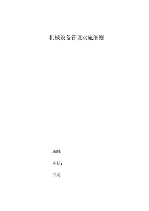知名企业机械设备管理实施细则.docx