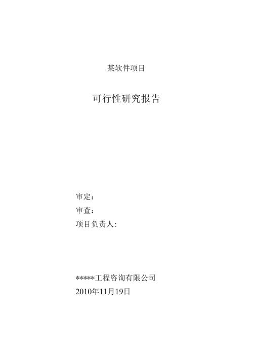 某软件项目可行性研究报告.docx