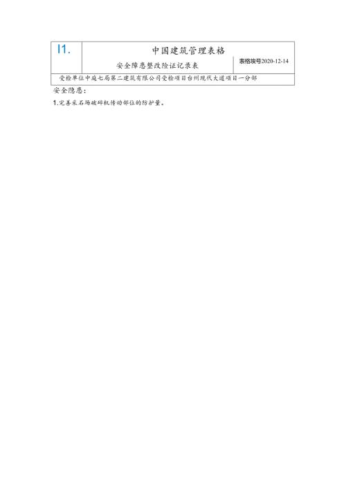 台州现代大道项目一分部安全隐患整改回复单（股份公司安全生产专项督导2020-12-14）.docx