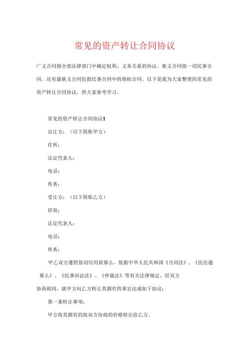 常见的资产转让合同协议.docx