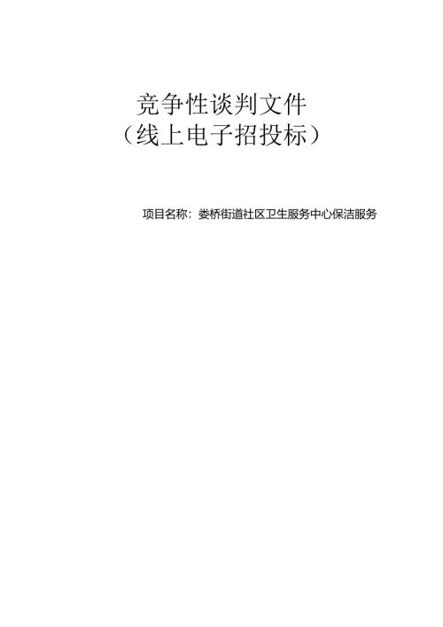 社区卫生服务中心保洁服务招标文件.docx