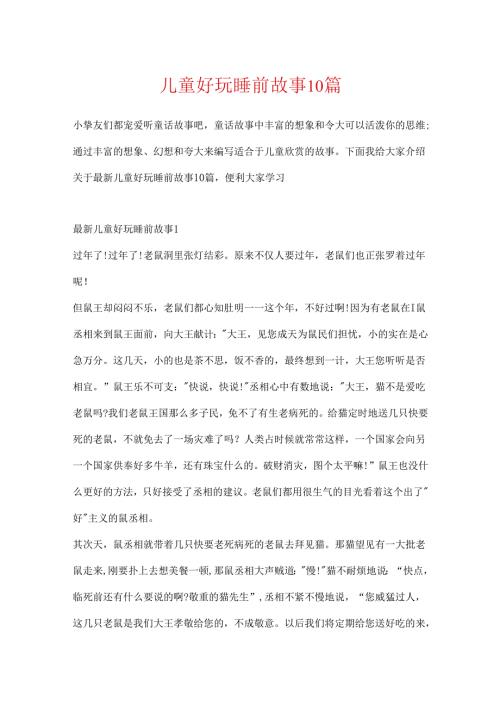 儿童有趣睡前故事10篇.docx