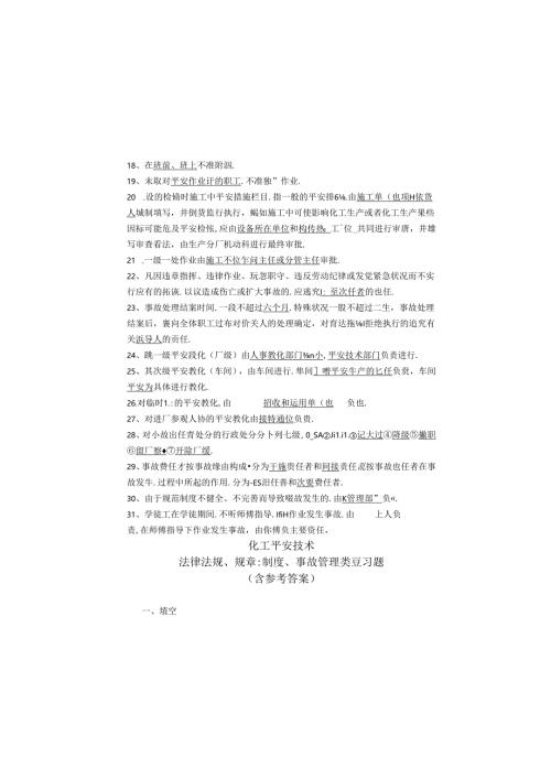 化工安全技术试题-法律法规、规章制度、事故管理类.docx