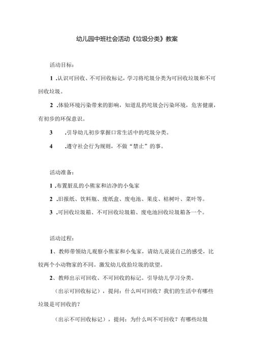 幼儿园中班社会活动《垃圾分类》教案.docx