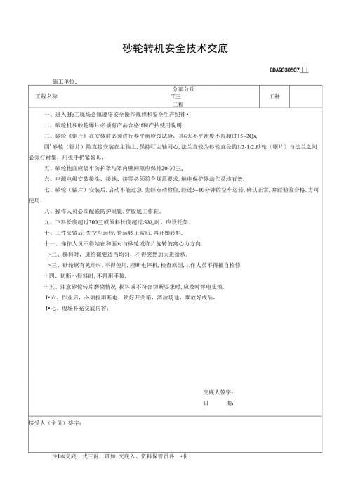 七、7.砂轮转机安全技术交底GDAQ330507.docx