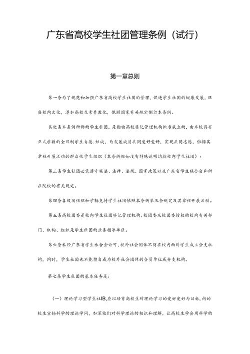 广东省高校学生社团管理条例(试行).docx