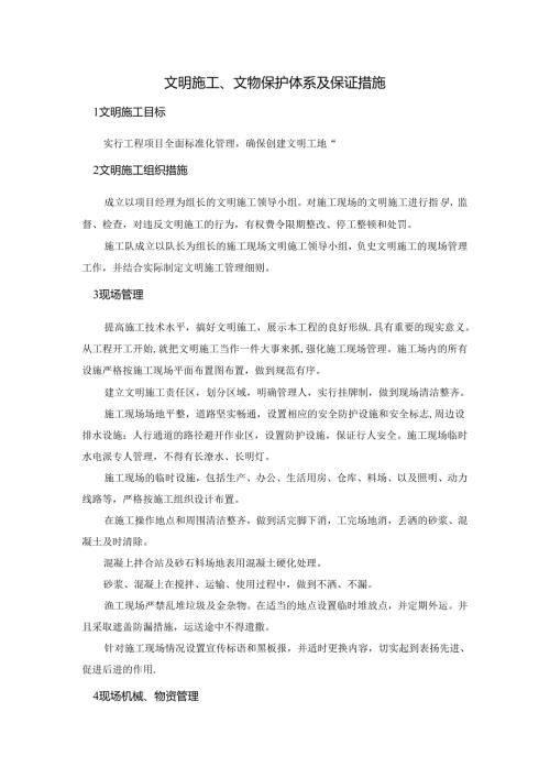 文明施工、文物保护体系及保证措施.docx