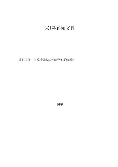 山岙村供水站过滤设备采购项目招标文件.docx