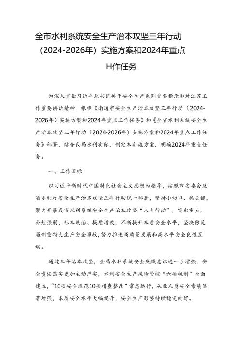 全市水利系统安全生产治本攻坚三年行动（2024-2026年）实施方案和2024年重点工作任务.docx